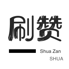 唱吧业务-QQ代挂等级-秒刷-自动互赞